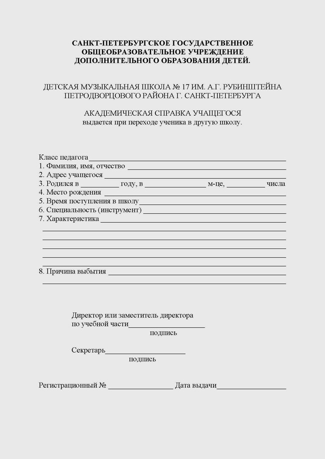 Академическая справка учащегося при переходе в другую дши образец