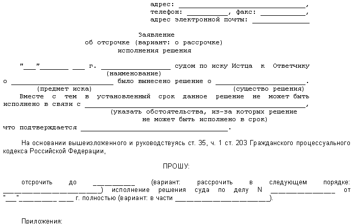 Заявление на рассрочку платежа по решению суда образец заполнения