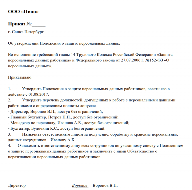 Образец приказа об утверждении порядка обработки персональных данных