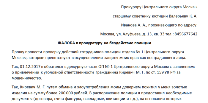 Образец заявления в прокуратуру на бездействие полиции